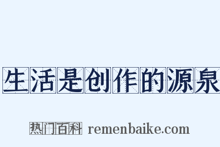 生活是创作的源泉是什么意思的图片